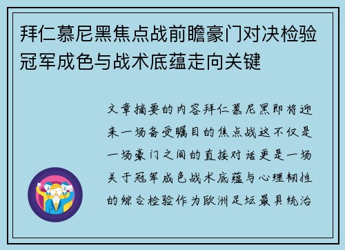 拜仁慕尼黑焦点战前瞻豪门对决检验冠军成色与战术底蕴走向关键