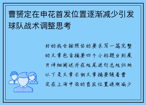 曹赟定在申花首发位置逐渐减少引发球队战术调整思考 曹赟定在申花首发位置逐渐减少引发球队战术调整思考