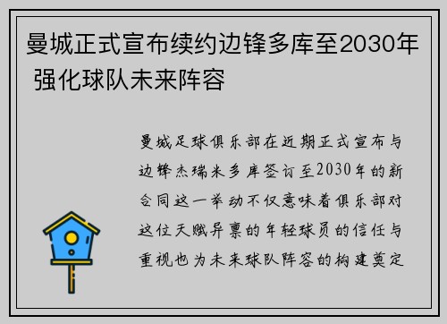 曼城正式宣布续约边锋多库至2030年 强化球队未来阵容