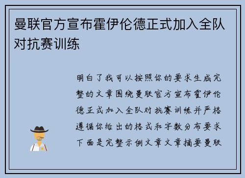 曼联官方宣布霍伊伦德正式加入全队对抗赛训练