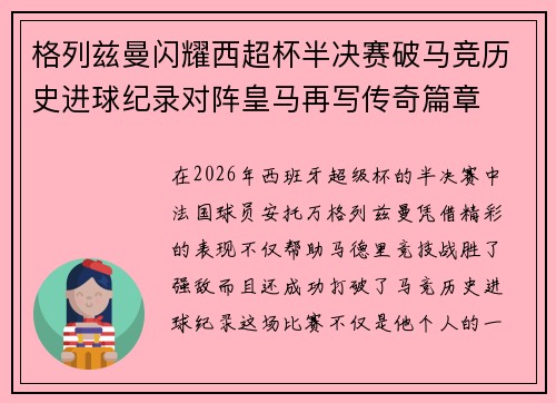 格列兹曼闪耀西超杯半决赛破马竞历史进球纪录对阵皇马再写传奇篇章⚽️🔥 格列兹曼闪耀西超杯半决赛破马竞历史进球纪录对阵皇马再写传奇篇章⚽️🔥