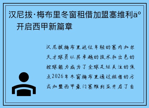 汉尼拔·梅布里冬窗租借加盟塞维利亚开启西甲新篇章 汉尼拔·梅布里冬窗租借加盟塞维利亚开启西甲新篇章