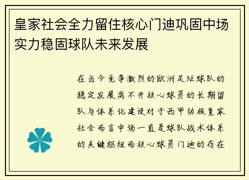 皇家社会全力留住核心门迪巩固中场实力稳固球队未来发展