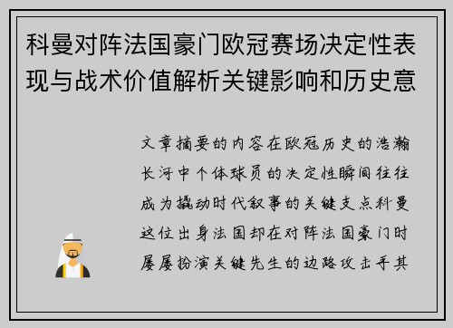 科曼对阵法国豪门欧冠赛场决定性表现与战术价值解析关键影响和历史意义