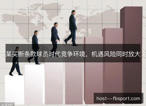 某买断条款球员时代竞争环境,机遇风险同时放大 某买断条款球员时代竞争环境,机遇风险同时放大